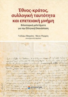 ΈΘΝΟΣ-ΚΡΑΤΟΣ, ΣΥΛΛΟΓΙΚΗ ΤΑΥΤΟΤΗΤΑ ΚΑΙ ΕΠΕΤΕΙΑΚΗ ΜΝΗΜΗ