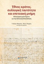 ΈΘΝΟΣ-ΚΡΑΤΟΣ, ΣΥΛΛΟΓΙΚΗ ΤΑΥΤΟΤΗΤΑ ΚΑΙ ΕΠΕΤΕΙΑΚΗ ΜΝΗΜΗ