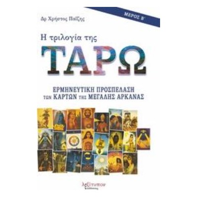 Η ΤΡΙΛΟΓΙΑ ΤΗΣ ΤΑΡΩ ΜΕΡΟΣ Β