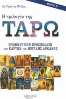 Η ΤΡΙΛΟΓΙΑ ΤΗΣ ΤΑΡΩ ΜΕΡΟΣ Β