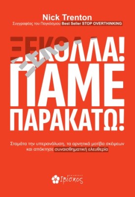ΞΕΚΟΛΛΑ! ΠΑΜΕ ΠΑΡΑΚΑΤΩ!