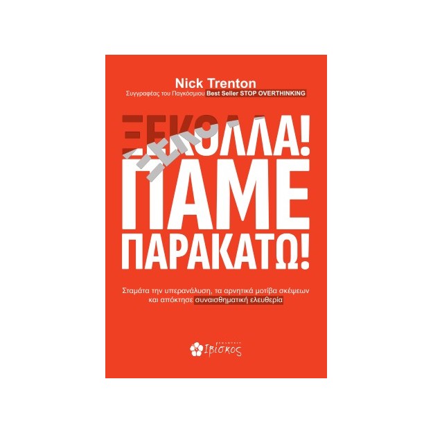 ΞΕΚΟΛΛΑ! ΠΑΜΕ ΠΑΡΑΚΑΤΩ!