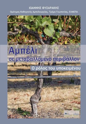 ΑΜΠΕΛΙ ΣΕ ΜΕΤΑΒΑΛΛΟΜΕΝΟ ΠΕΡΙΒΑΛΛΟΝ, Ο ΡΟΛΟΣ ΤΟΥ ΥΠΟΚΕΙΜΕΝΟΥ