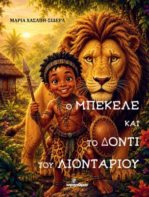 Ο ΜΠΕΚΕΛΕ ΚΑΙ ΤΟ ΔΟΝΤΙ ΤΟΥ ΛΙΟΝΤΑΡΙΟΥ