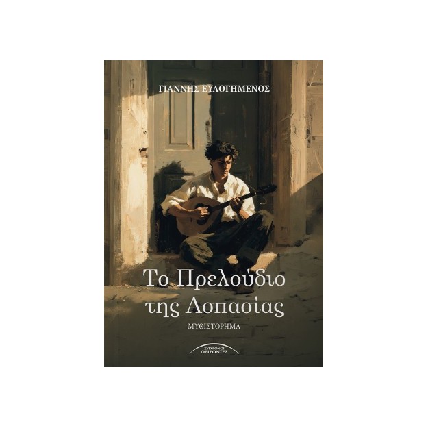 ΤΟ ΠΡΕΛΟΥΔΙΟ ΤΗΣ ΑΣΠΑΣΙΑΣ