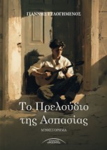 ΤΟ ΠΡΕΛΟΥΔΙΟ ΤΗΣ ΑΣΠΑΣΙΑΣ