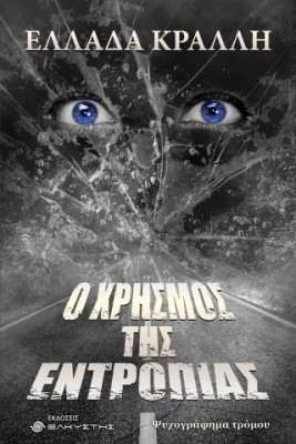 Ο ΧΡΗΣΜΟΣ ΤΗΣ ΕΝΤΡΟΠΙΑΣ