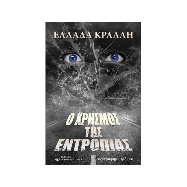 Ο ΧΡΗΣΜΟΣ ΤΗΣ ΕΝΤΡΟΠΙΑΣ
