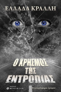 Ο ΧΡΗΣΜΟΣ ΤΗΣ ΕΝΤΡΟΠΙΑΣ
