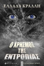 Ο ΧΡΗΣΜΟΣ ΤΗΣ ΕΝΤΡΟΠΙΑΣ