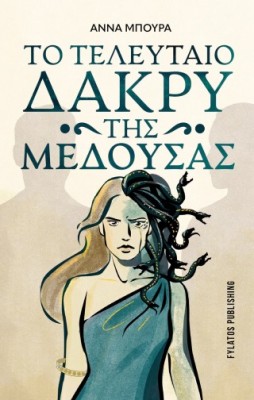 ΤΟ ΤΕΛΕΥΤΑΙΟ ΔΑΚΡΥ ΤΗΣ ΜΕΔΟΥΣΑΣ