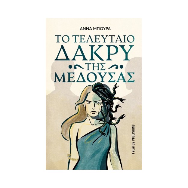 ΤΟ ΤΕΛΕΥΤΑΙΟ ΔΑΚΡΥ ΤΗΣ ΜΕΔΟΥΣΑΣ