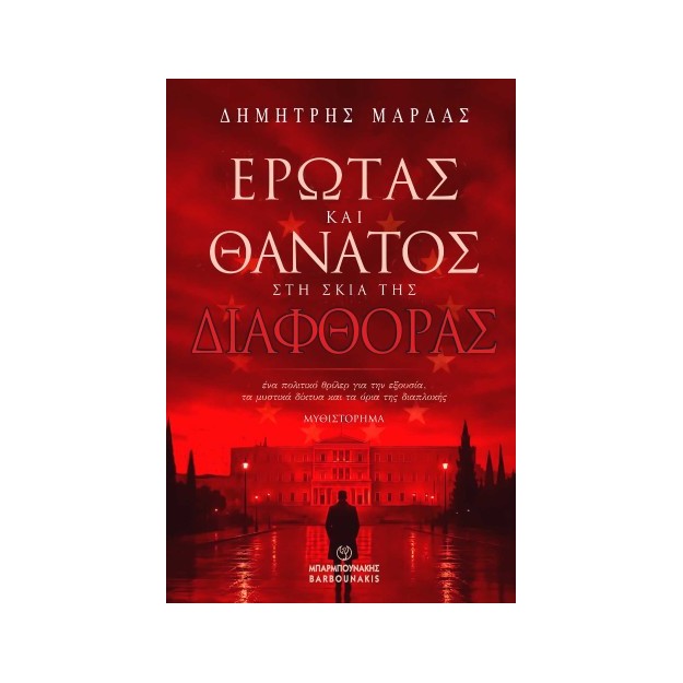 ΕΡΩΤΑΣ ΚΑΙ ΘΑΝΑΤΟΣ ΣΤΗ ΣΚΙΑ ΤΗΣ ΔΙΑΦΘΟΡΑΣ