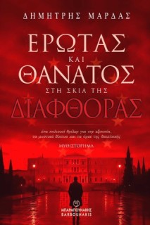 ΕΡΩΤΑΣ ΚΑΙ ΘΑΝΑΤΟΣ ΣΤΗ ΣΚΙΑ ΤΗΣ ΔΙΑΦΘΟΡΑΣ