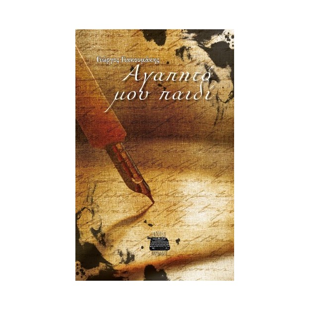 ΑΓΑΠΗΤΟ ΜΟΥ ΠΑΙΔΙ