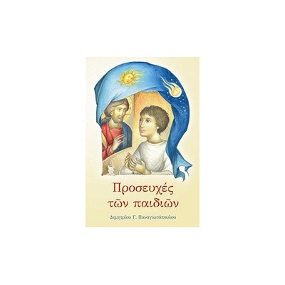 ΠΡΟΣΕΥΧΕΣ ΤΩΝ ΠΑΙΔΙΩΝ 29Η ΕΚΔΟΣΗ