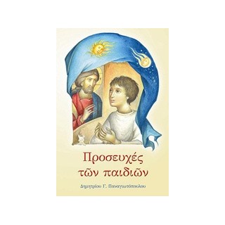 ΠΡΟΣΕΥΧΕΣ ΤΩΝ ΠΑΙΔΙΩΝ 29Η ΕΚΔΟΣΗ