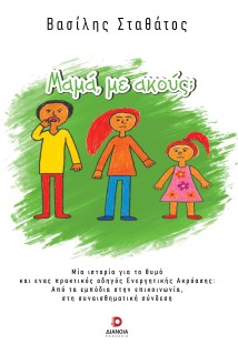 ΜΑΜΑ Μ ΑΚΟΥΣ;
