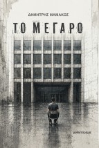 ΤΟ ΜΕΓΑΡΟ