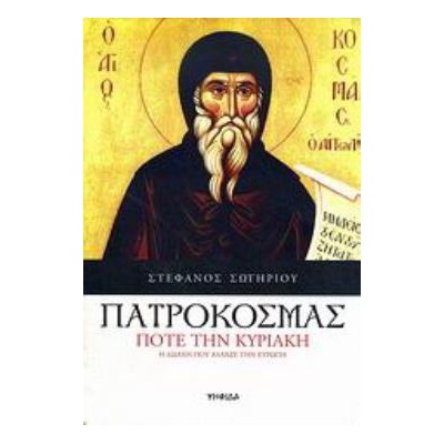 ΠΑΤΡΟΚΟΣΜΑΣ: ΠΟΤΕ ΤΗΝ ΚΥΡΙΑΚΗ Η ΔΙΔΑΧΗ ΠΟΥ ΑΛΛΑΞΕ ΤΗΝ ΕΥΡΩΠΗ