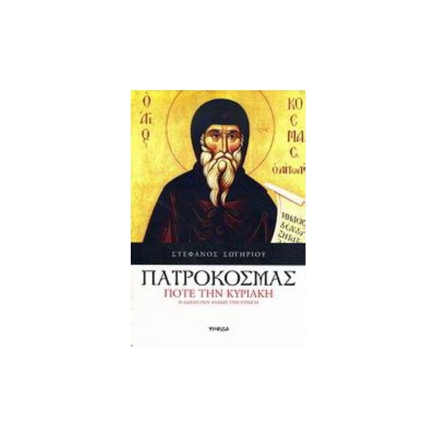 ΠΑΤΡΟΚΟΣΜΑΣ: ΠΟΤΕ ΤΗΝ ΚΥΡΙΑΚΗ Η ΔΙΔΑΧΗ ΠΟΥ ΑΛΛΑΞΕ ΤΗΝ ΕΥΡΩΠΗ