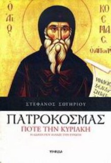 ΠΑΤΡΟΚΟΣΜΑΣ: ΠΟΤΕ ΤΗΝ ΚΥΡΙΑΚΗ Η ΔΙΔΑΧΗ ΠΟΥ ΑΛΛΑΞΕ ΤΗΝ ΕΥΡΩΠΗ