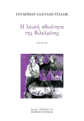 Η ΛΕΥΚΗ ΑΘΩΟΤΗΤΑ ΤΗΣ ΒΙΛΕΛΜΙΝΗΣ