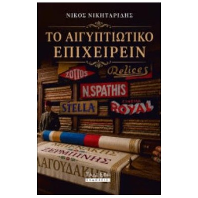 ΤΟ ΑΙΓΥΠΤΙΑΚΟ ΕΠΙΧΕΙΡΕΙΝ
