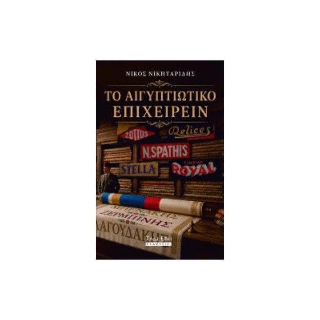 ΤΟ ΑΙΓΥΠΤΙΑΚΟ ΕΠΙΧΕΙΡΕΙΝ