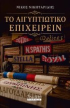 ΤΟ ΑΙΓΥΠΤΙΑΚΟ ΕΠΙΧΕΙΡΕΙΝ
