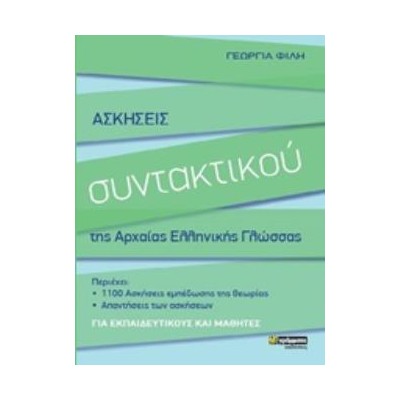 ΑΣΚΗΣΕΙΣ ΣΥΝΤΑΚΤΙΚΟΥ ΤΗΣ ΑΡΧΑΙΑΣ ΕΛΛΗΝΙΚΗΣ ΓΛΩΣΣΑΣ