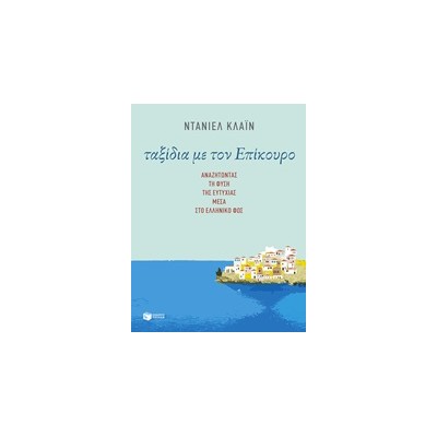 ΤΑΞΙΔΙΑ ΜΕ ΤΟΝ ΕΠΙΚΟΥΡΟ ΑΝΑΖΗΤΩΝΤΑΣ ΤΗ ΦΥΣΗ ΤΗΣ ΕΥΤΥΧΙΑΣ ΜΕΣΑ ΣΤΟ ΕΛΛΗΝΙΚΟ ΦΩΣ