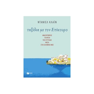 ΤΑΞΙΔΙΑ ΜΕ ΤΟΝ ΕΠΙΚΟΥΡΟ ΑΝΑΖΗΤΩΝΤΑΣ ΤΗ ΦΥΣΗ ΤΗΣ ΕΥΤΥΧΙΑΣ ΜΕΣΑ ΣΤΟ ΕΛΛΗΝΙΚΟ ΦΩΣ