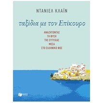 ΤΑΞΙΔΙΑ ΜΕ ΤΟΝ ΕΠΙΚΟΥΡΟ ΑΝΑΖΗΤΩΝΤΑΣ ΤΗ ΦΥΣΗ ΤΗΣ ΕΥΤΥΧΙΑΣ ΜΕΣΑ ΣΤΟ ΕΛΛΗΝΙΚΟ ΦΩΣ