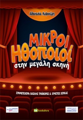 ΜΙΚΡΟΙ ΗΘΟΠΟΙΟΙ ΣΤΗΝ ΜΕΓΑΛΗ ΣΚΗΝΗ
