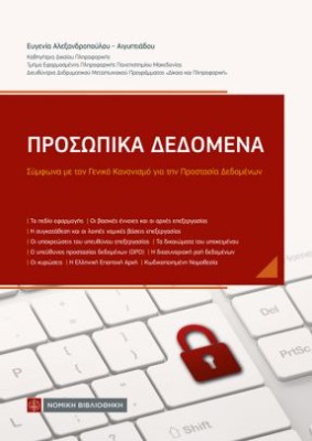 ΠΡΟΣΩΠΙΚΑ ΔΕΔΟΜΕΝΑ