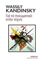 ΓΙΑ ΤΟ ΠΝΕΥΜΑΤΙΚΟ ΣΤΗΝ ΤΕΧΝΗ 3Η ΕΚΔΟΣΗ