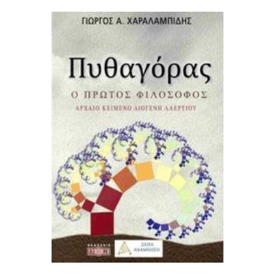 ΠΥΘΑΓΟΡΑΣ Ο ΠΡΩΤΟΣ ΦΙΛΟΣΟΦΟΣ