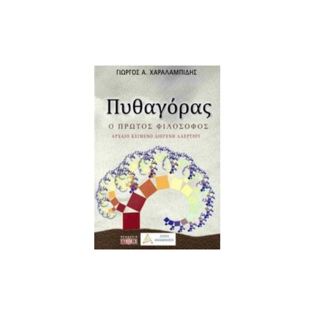 ΠΥΘΑΓΟΡΑΣ Ο ΠΡΩΤΟΣ ΦΙΛΟΣΟΦΟΣ