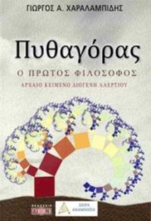 ΠΥΘΑΓΟΡΑΣ Ο ΠΡΩΤΟΣ ΦΙΛΟΣΟΦΟΣ