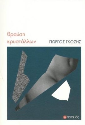 ΘΡΑΥΣΗ ΚΡΥΣΤΑΛΛΩΝ