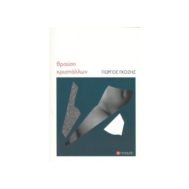 ΘΡΑΥΣΗ ΚΡΥΣΤΑΛΛΩΝ