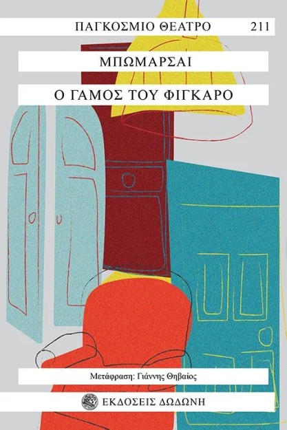 Ο ΓΑΜΟΣ ΤΟΥ ΦΙΓΚΑΡΟ