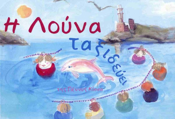 Η ΛΟΥΝΑ ΤΑΞΙΔΕΥΕΙ