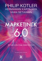 ΜΑΡΚΕΤΙΝΓΚ 6.0 ΤΟ ΜΕΛΛΟΝ ΕΙΝΑΙ ΕΜΒΥΘΙΣΤΙΚΟ