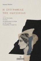 Η ΣΥΓΓΡΑΦΕΑ ΤΗΣ ΟΔΥΣΣΕΙΑΣ