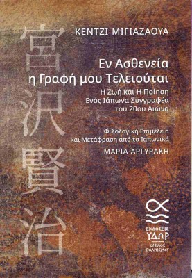 ΕΝ ΑΣΘΕΝΕΙΑ Η ΓΡΑΦΗ ΜΟΥ ΤΕΛΕΙΟΥΤΑΙ
