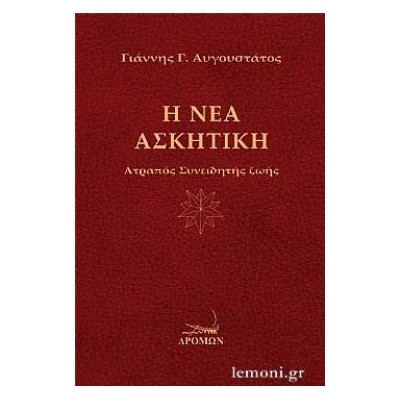 Η ΝΕΑ ΑΣΚΗΤΙΚΗ