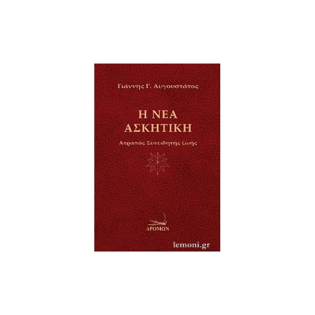 Η ΝΕΑ ΑΣΚΗΤΙΚΗ