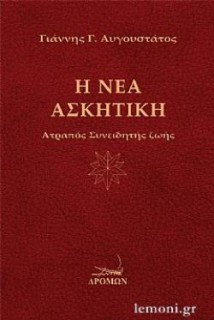 Η ΝΕΑ ΑΣΚΗΤΙΚΗ